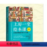 [正版] 上好一堂绘本课 玛丽亚·沃尔瑟 小学绘本课程设计的101个方案 理论与实操结合 16种课写课堂常用图表工具