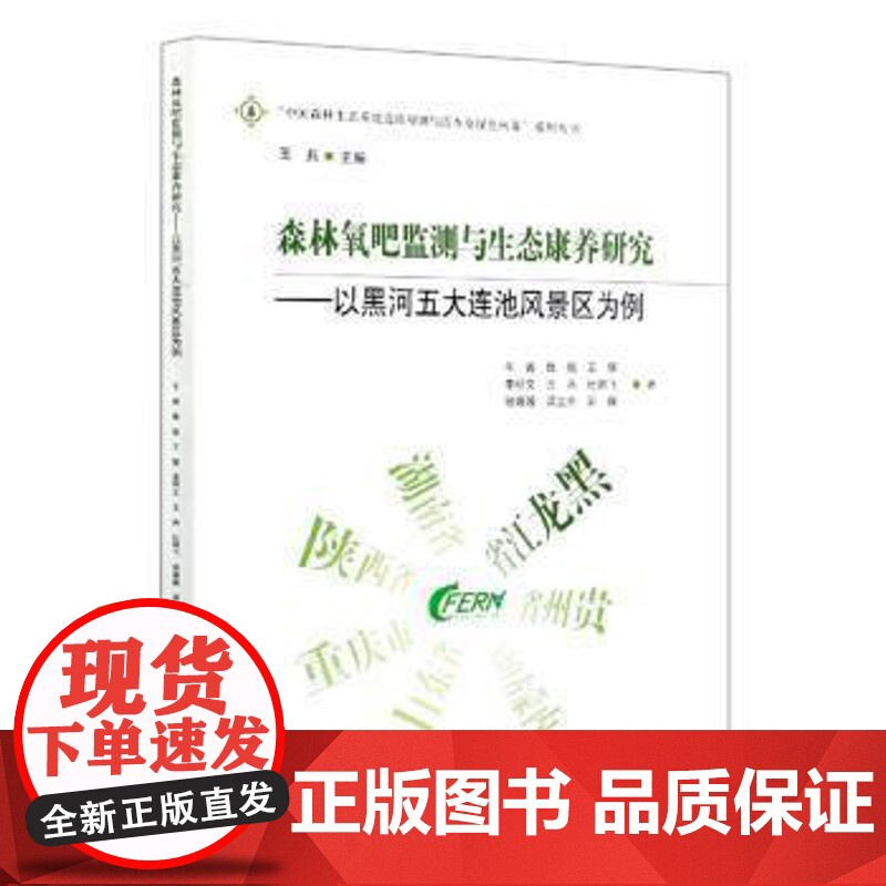 森林氧吧监测与生态康养研究——以黑河五大连池风景区为例 9787521905021 中国林业出版社 牛香