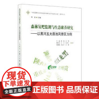 森林氧吧监测与生态康养研究——以黑河五大连池风景区为例 9787521905021 中国林业出版社 牛香