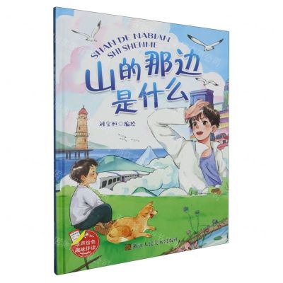 [N]山的那边是什么(精)-9787534099014