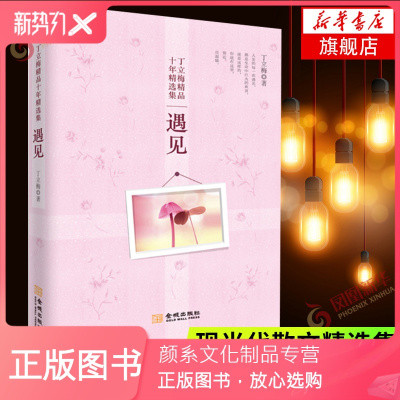 颜系图书-遇见丁立梅作品十年精选集写作10年来创作的感悟哲理温情类文字的精品选集之二现当代文学散文随笔作品集名