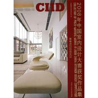 正版新书]住宅(2008第四届IFI国际室内设计大赛暨2008年中国室内