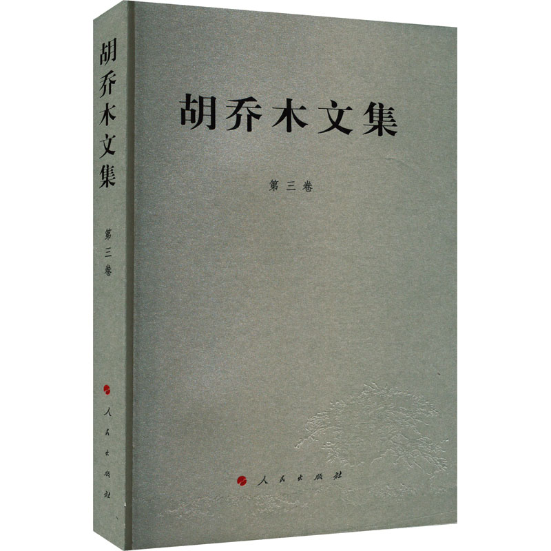 胡乔木文集 第三卷