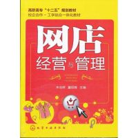 [M]网店经营与管理-9787122129574