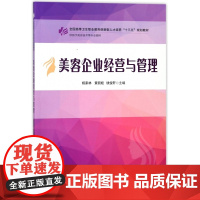 美容企业经营与管理(供医学美容技术等专业使用全国高等卫生