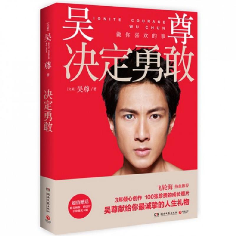正版新书]决定勇敢(文莱)吴尊9787540464318