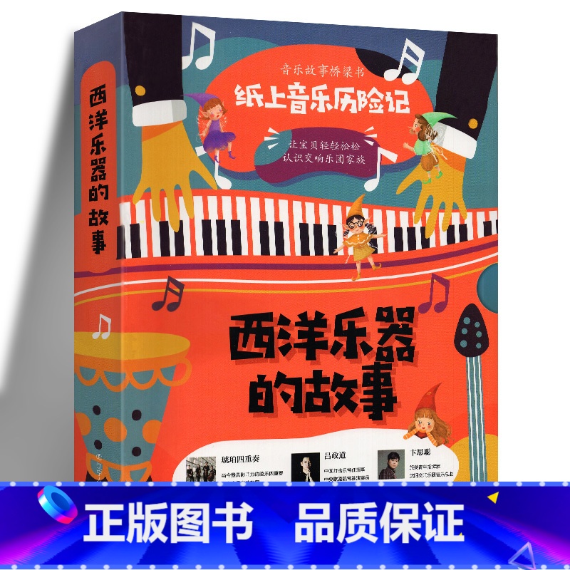 [正版]西洋乐器的故事 童书绘本 小小音乐家一套给孩子们的音乐桥梁书 认识交响乐团家族 培养孩子热爱音乐艺术 辽宁人民