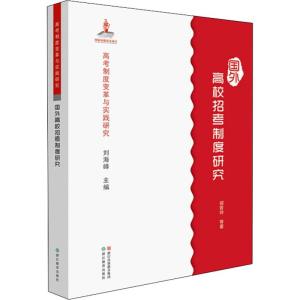 高考制度变革与实践研究:国外高校招考制度研究