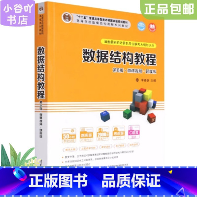 [正版]二手数据结构教程第6版 李春葆 清华大学出版社