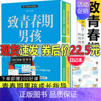 [正版]致青春期男孩身体心理篇全集2册写给青春期男孩的书发育期青少年性教育叛逆期家庭育儿百科幼儿童教育书籍6-10-18