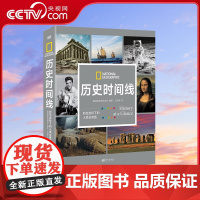 [央视网]历史时间线 时空坐标下的人类全景图 美国国家地理学会编著 从史前到今日世界跨越数百万年呈现综合立体的全球史观