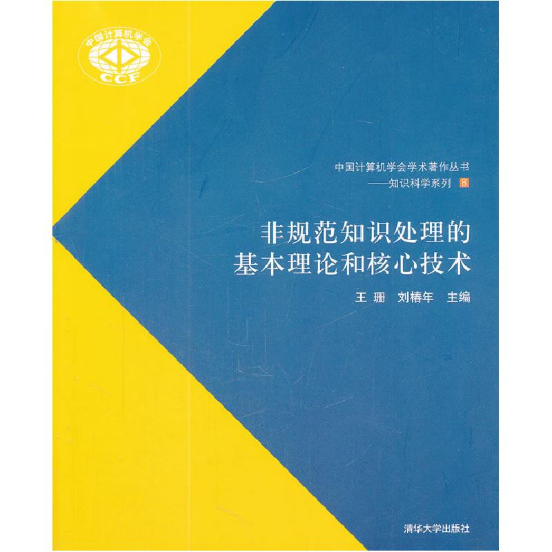 正版新书]非规范知识处理的基本理论和核心技术王珊978730225334