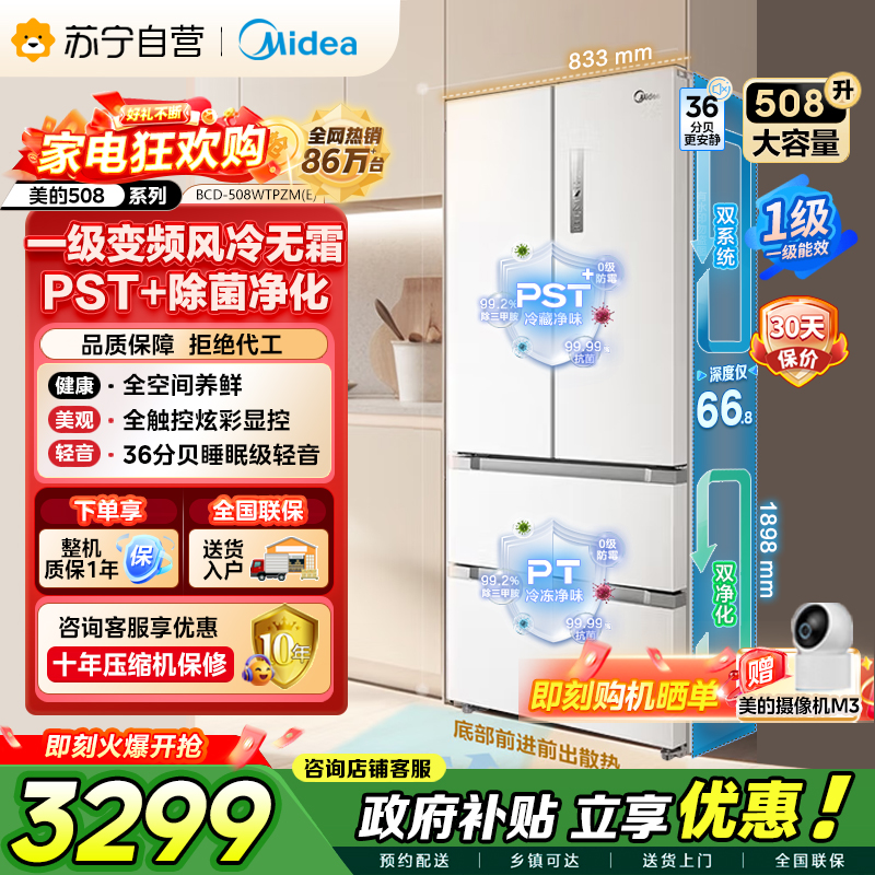 [自营]美的(Midea)508变频一级能效法式多门双系统双循环除菌净味冰箱大容量BCD-508WTPZM(E)白国补