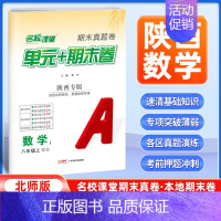 数学[北师版] 八年级上 [正版]陕西专版2024新版名校课堂期末真题卷八年级上册数学北师版 初二8年级上册同步测试卷单