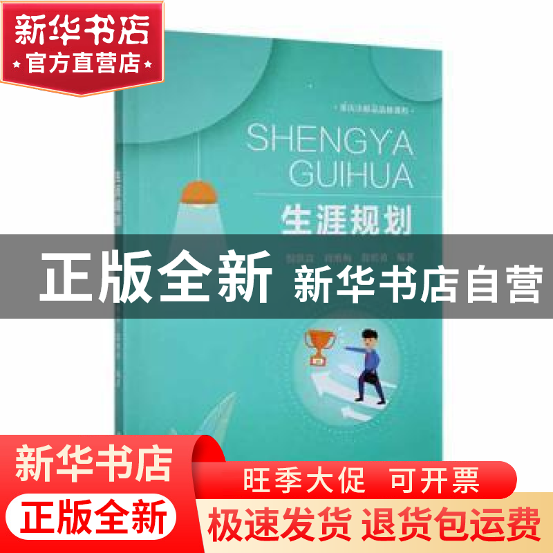 正版 生涯规划 倪洪富,周维梅,翁明勇编著 汕头大学出版社 9787