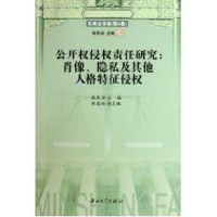 音像公开权侵权责任研究:肖像、隐私及人格特征侵权张民安