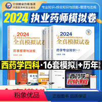 [西药学]全真模拟试卷全套4科 [正版]2024年国家执业药师职业资格考试证中药师西药师全真模拟试卷药学一二综合知识与技