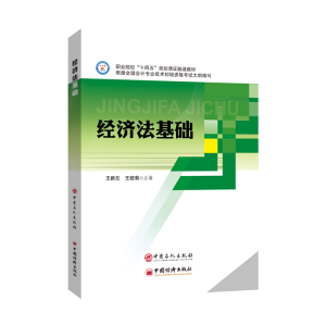 正版新书]经济法基础王新兰,王超菊 著9787511462480