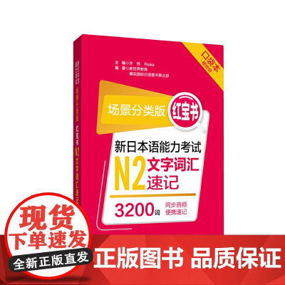 场景分类版:红宝书.新日本语能力考试N2文字词汇速记(口袋本.赠音频)