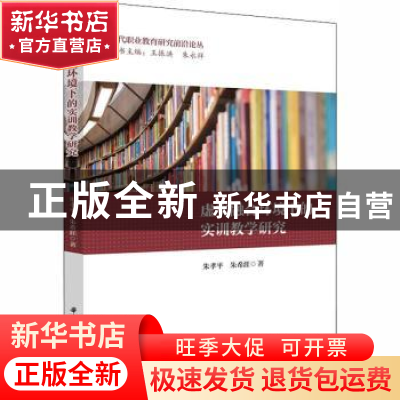 正版 虚实融合环境下的实训教学研究 朱孝平,朱希涯 华中科技大学