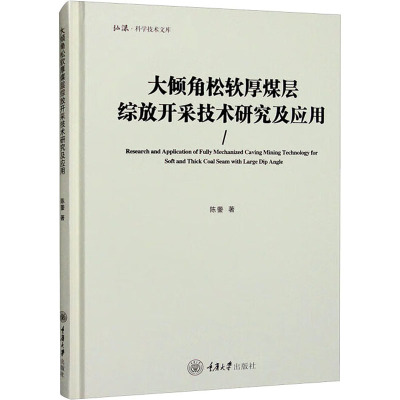 大倾角松软厚煤层综放开采技术研究及应用