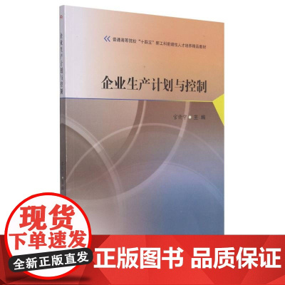 企业生产计划与控制