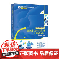 数据库技术及应用 MySQL 新编21世纪高等职业教育精品教材·电子与信息类 吴婷婷 杜元胜 中国人民大学出版社 978