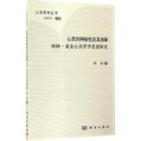 心灵的神秘性及其消解