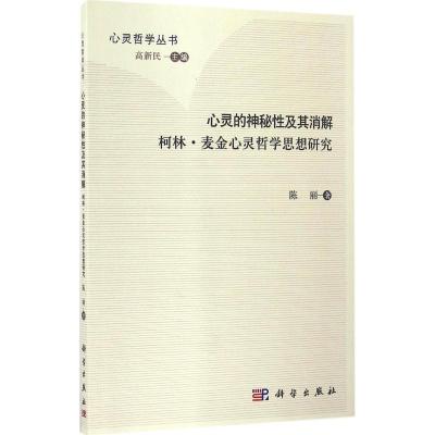 心灵的神秘性及其消解