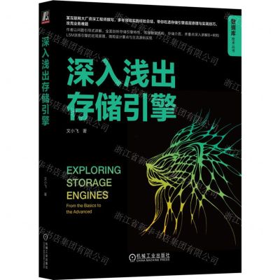 [N]深入浅出存储引擎/数据库技术丛书-9787111753001