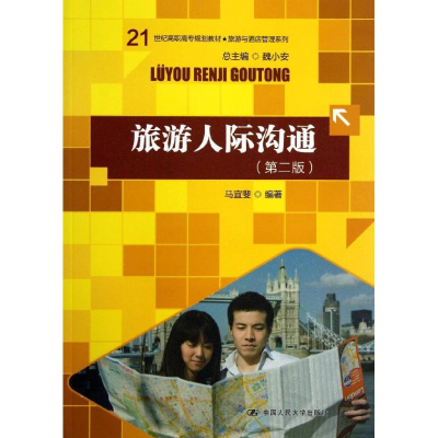 醉染图书旅游人际沟通9787300175485