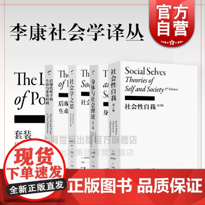 社会性自我/社会学之思/身体与社会理论/后现代性下的生命与多重时间 李康社会学译丛上海文艺出版社