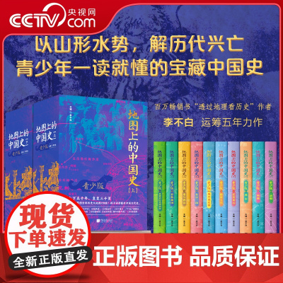 [央视网]地图上的中国史青少年版 上下十本 中国历史书籍书课外阅读透过地理看历史作者李不白著一读就懂的中国史 DD