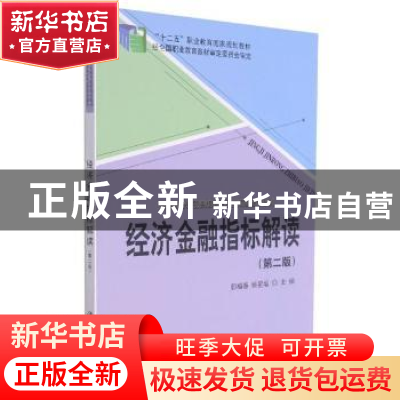 正版 经济金融指标解读(第2版) 郭福春,姚星垣主编 科学出版社 9