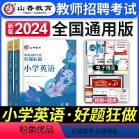 [小学英语]好题狂做 [正版]2024年安徽省教师招聘考试用书学霸必刷题库试卷教育综合知识中学小学教育心理学安徽招教考入