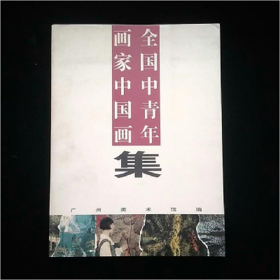 正版新书]全国中青年画家中国画集广州美术馆9787536216631