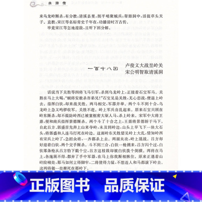 水浒传 [正版]中国四大名著价值阅读水浒传明施耐庵著商务印书馆无障碍阅读足本典藏价值阅读成长导向知识总结注音释义课外名著