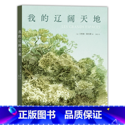 [正版]我的辽阔天地(精)