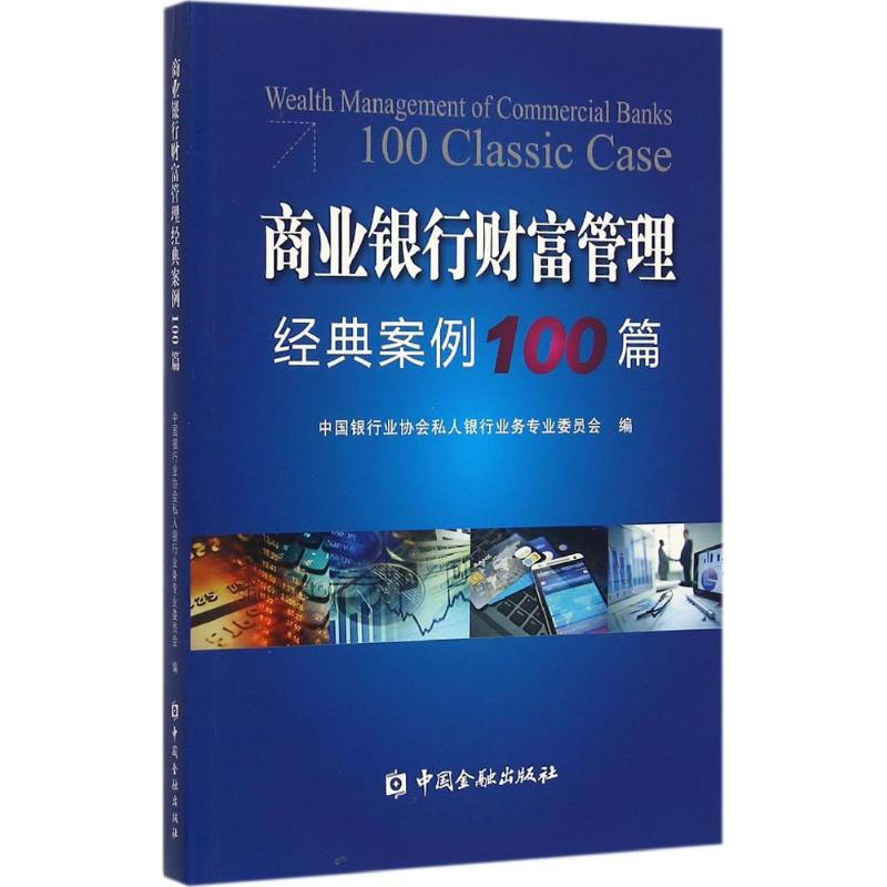 醉染图书商业银行业财富管理经典案例100篇9787504981875