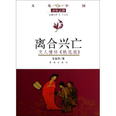 正版新书]离合兴亡(文人情怀桃花扇)/文化中国边缘话题车振华|主