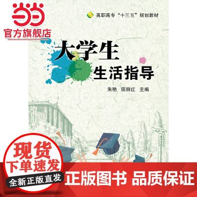 大学生生活指导.朱艳/9787121370946电子工业出版社