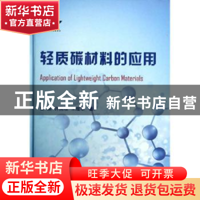 正版 轻质碳材料的应用 贾瑛,许国根,王煊军著 国防工业出版社