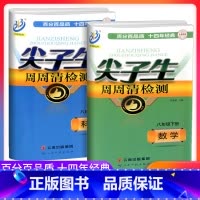 周周清检测 8下 数学+科学 浙教版 八年级/初中二年级 [正版]BFB系列 尖子生周周清检测 八年级上册下册/8年级数