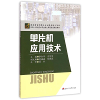 [M]单片机应用技术(机电一体化技术专业核心课程建设规划教材)-9787564335946