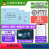 高中政治试讲18篇(题本+教案+逐字稿+答辩) [正版]23年新 道法教资面试笔记 教师资格证面试 小学初中高中 考试
