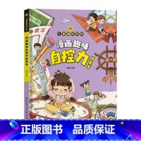 趣味自控力 [正版]儿童趣味百科全书漫画版趣味心理学+时间管理安全保护启蒙书全套2册一二年级4-12岁小学生课外阅读书籍