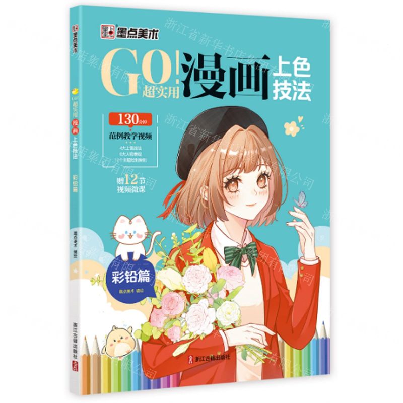 [N]GO超实用漫画上色技法(彩铅篇)-9787554026793