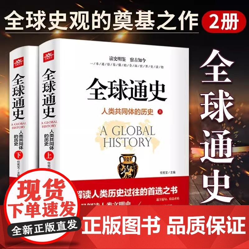 全球通史:人类共同体的历史:全2册解读人类共同体的历史和世界文明史 一本通俗易懂的全面世界史读物从史前文明至当代现代史