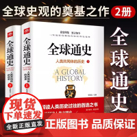 全球通史:人类共同体的历史:全2册解读人类共同体的历史和世界文明史 一本通俗易懂的全面世界史读物从史前文明至当代现代史