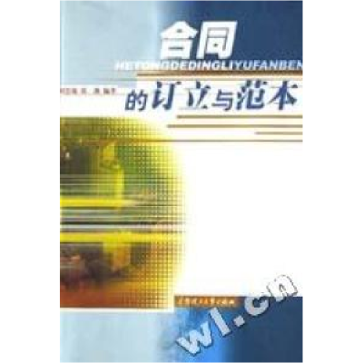 正版新书]合同的订立与范本周慧瑜9787562318101